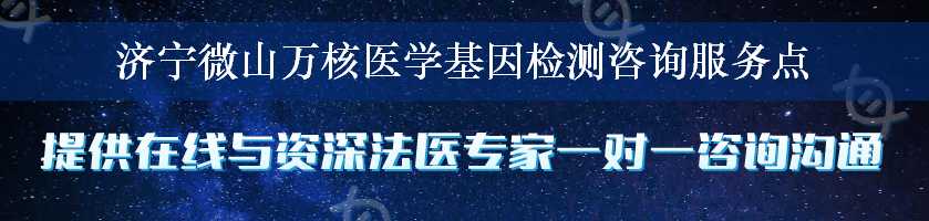 济宁微山万核医学基因检测咨询服务点